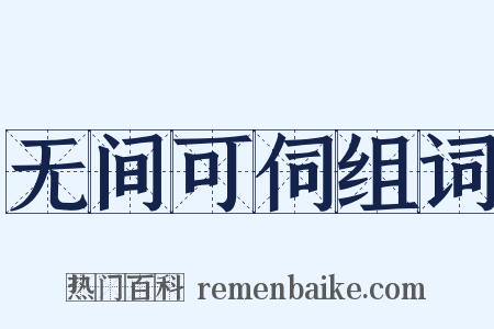 无间可伺组词是什么意思的图片